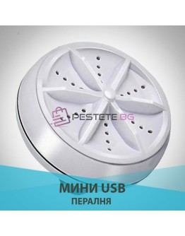 Мини пералня преносима с USB